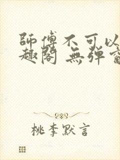 师傅不可以 笔趣阁 无弹窗封面