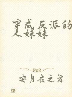 穿成反派的病美人妹妹封面