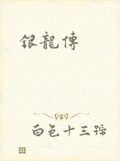银龙传