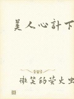 美人心计下载