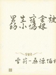男生宿舍被调教的小伪娘