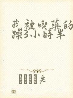 我被吃药的公狂躁3小时半