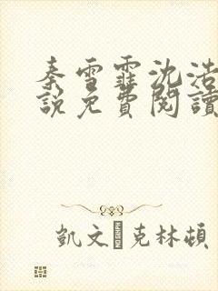 秦雪霏沈浩的小说免费阅读笔趣阁