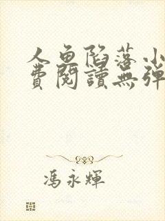 人鱼陷落小说免费阅读无弹窗笔趣在线