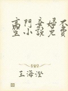 高门弃妇不落言笙小说免费阅读