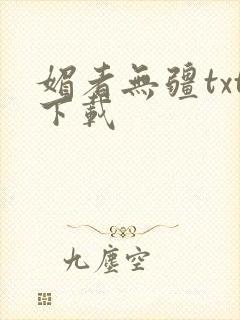 媚者无疆txt下载封面