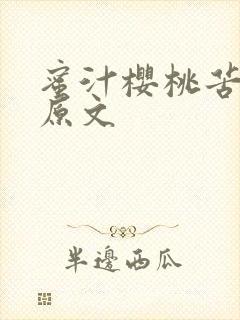 蜜汁樱桃苦咖啡原文