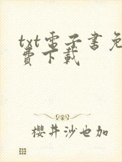 txt电子书免费下载