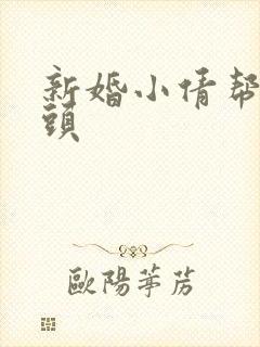 新婚小倩帮许老头封面