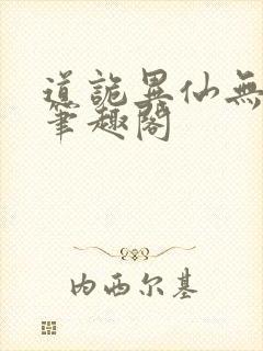 道诡异仙无弹窗笔趣阁