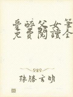 爱醉父女笔趣阁免费阅读全文