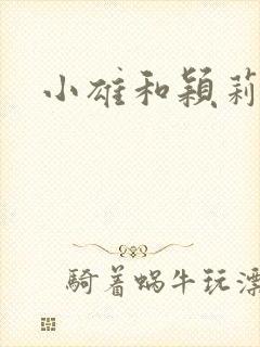 小雄和颖莉