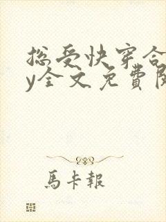 总受快穿合集by全文免费阅读笔趣阁