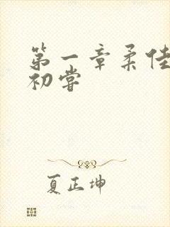 第一章柔佳少妇初尝