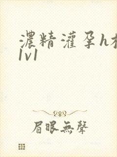 浓精灌孕h校园1v1