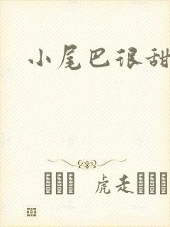 小尾巴很甜封面