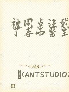 被同桌没戴套干了春雨医生