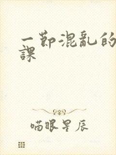 一节混乱的体育课