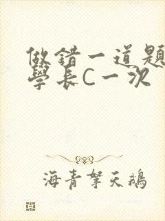 做错一道题就让学长C一次封面