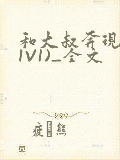 和大叔奔现后(1V1)_全文封面