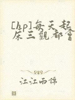 [hp]每天起床三观都会被刷新