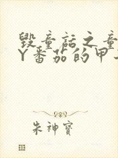 毁童话之童话BY番茄的甲子