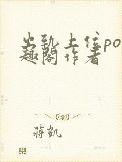 出轨上位po笔趣阁作者