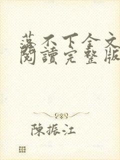 落不下全文免费阅读完整版