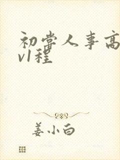 初尝人事高h1v1程