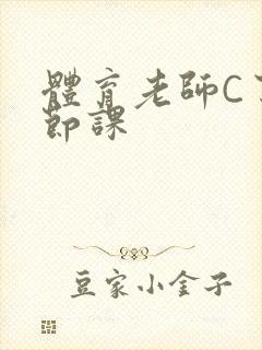 体育老师C了一节课