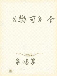 《乐可》全篇封面