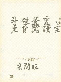 斗破苍穹 小说免费阅读完本