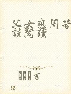 父女恋周若彤小说阅读