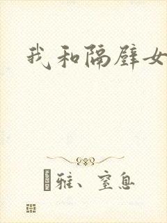 我和隔壁女教师