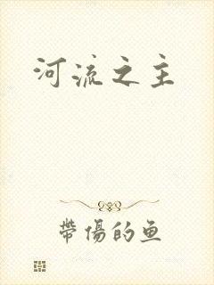 河流之主封面
