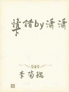 情错by潇潇雨下封面