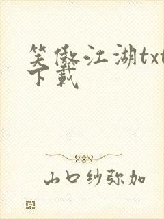 笑傲江湖txt下载封面