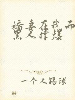 娇妻在我面前被黑人撑爆