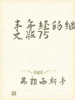 丰年经的继拇中文版75