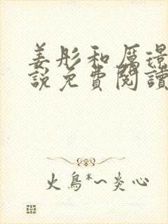 姜彤和厉璟辰小说免费阅读