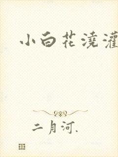 小白花浇灌日常