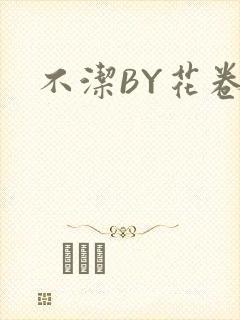 不洁BY花卷封面