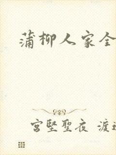 蒲柳人家全文封面