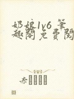 奶娘1v6 笔趣阁免费阅读小说