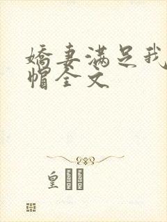 娇妻满足我的绿帽全文封面