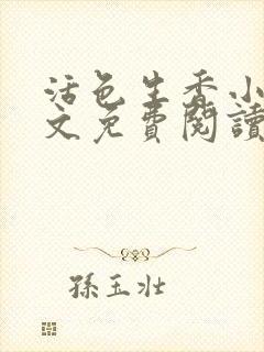 活色生香小说全文免费阅读