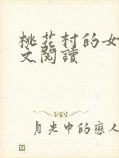 桃花村的女人全文阅读封面