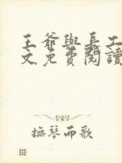 王爷与长工的全文免费阅读小说封面