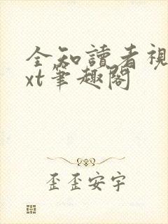 全知读者视角txt笔趣阁