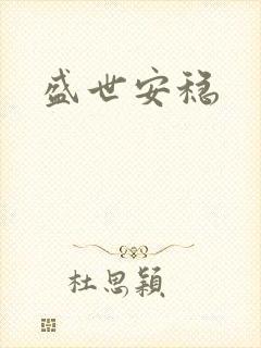 盛世安稳